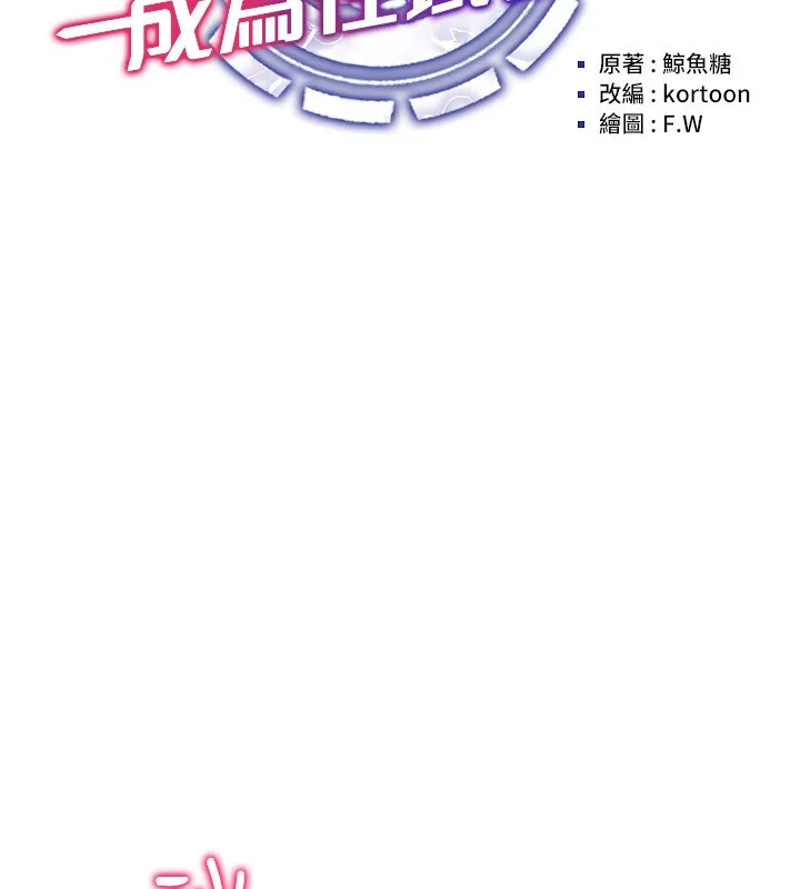 穿入VR成为性域猎人-第53話-慢慢養起來也不錯 - 图片 26