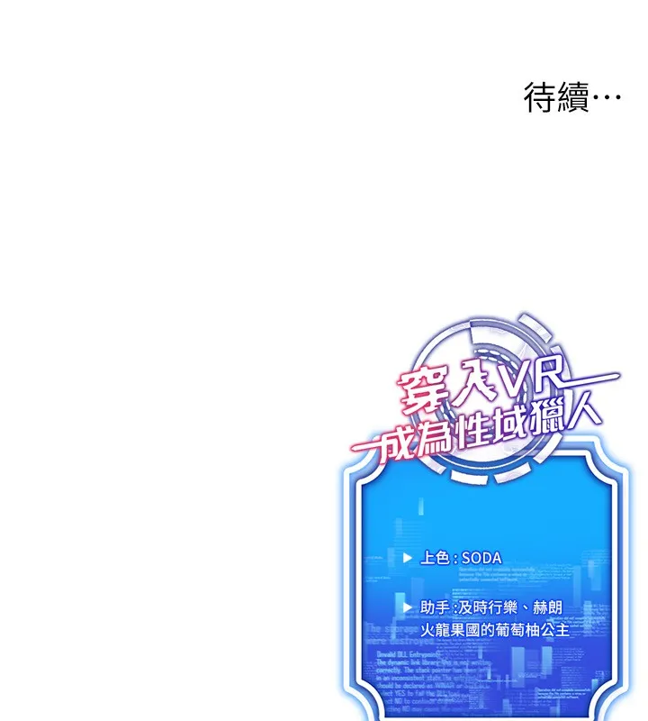 穿入VR成为性域猎人-第53話-慢慢養起來也不錯 - 图片 128