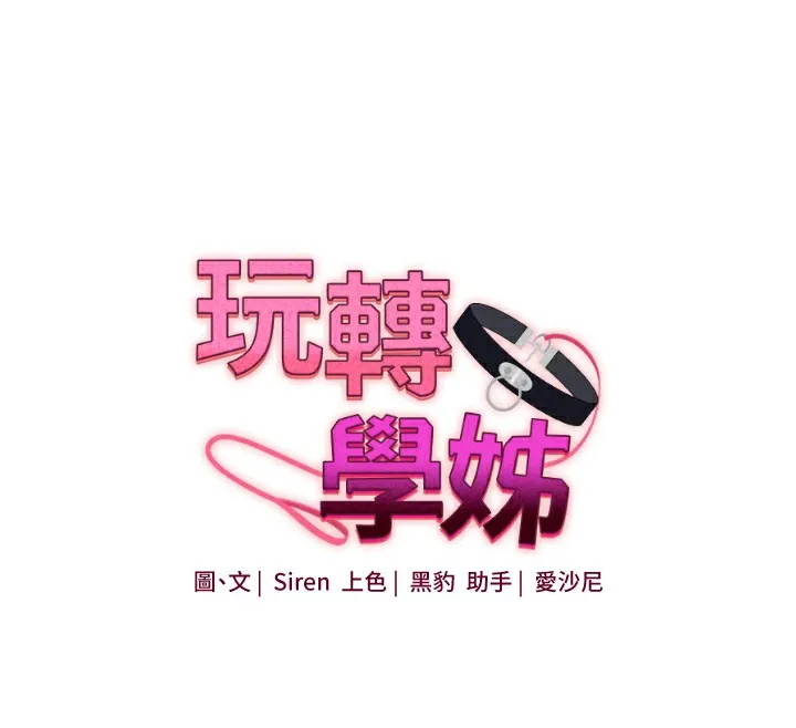 玩转学姊-第50話-制服霸道朋朋 - 图片 65