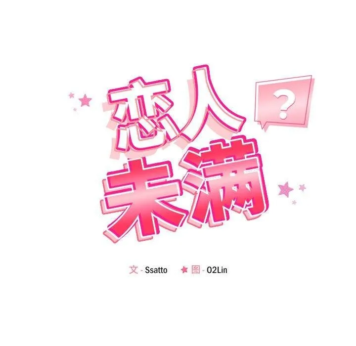 恋人未满-第34話 - 图片 17