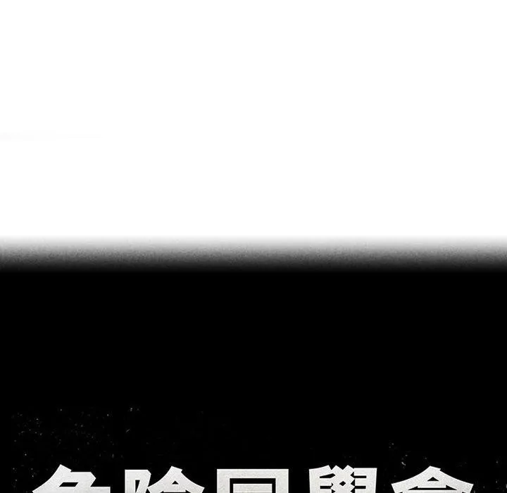 危险同学会第53話
