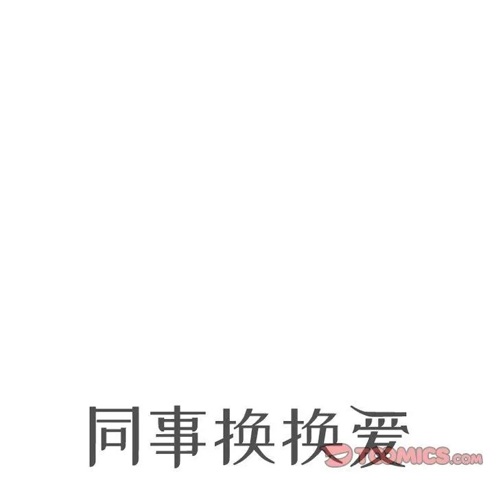 同事換換愛第202話
