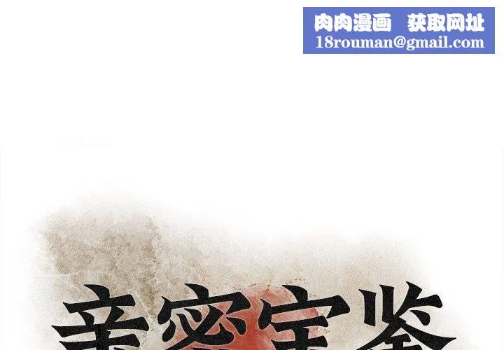 亲密宝鉴-第6話 - 图片 1