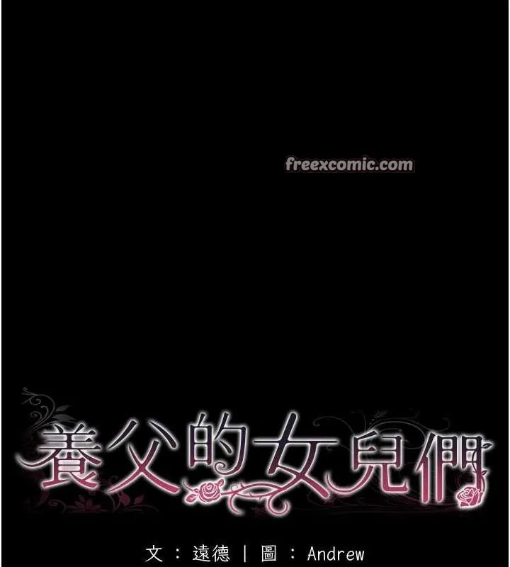 养父的女儿们-第70話-你總是很懂得取悅我♥ - 图片 15