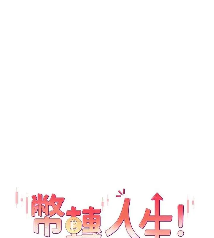幣轉人生第8話-想再被幹十次嗎?