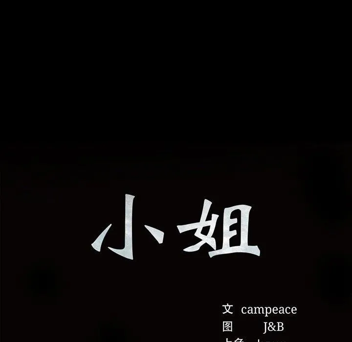 小姐第57話