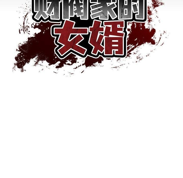 财阀家的女婿第16話