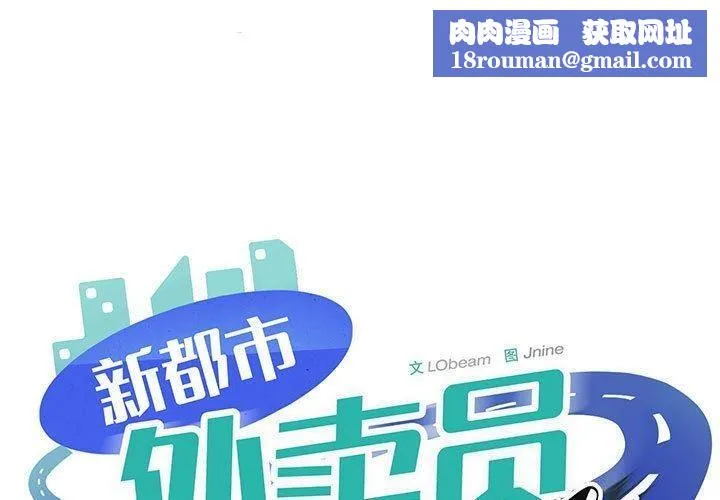 新都市外卖员-第33話 - 图片 1