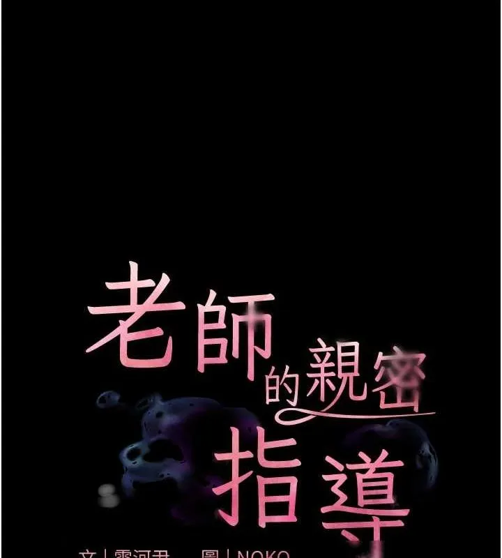 老师的亲密指导-第35話-四腳獸拿寶貝釘孤枝 - 图片 11