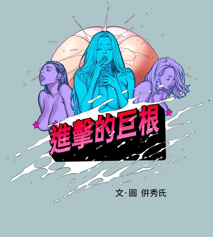 進擊的巨根第28話-渾身酥麻又踏實的感覺