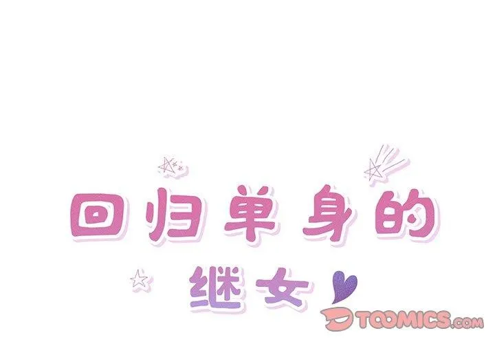 回归单身的继女-第15話 - 图片 2