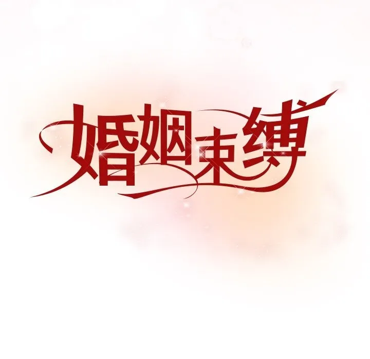 婚姻束缚-第19話 - 图片 9