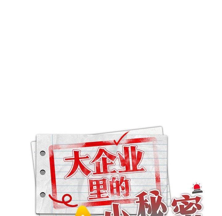 大企业里的小秘密第23話