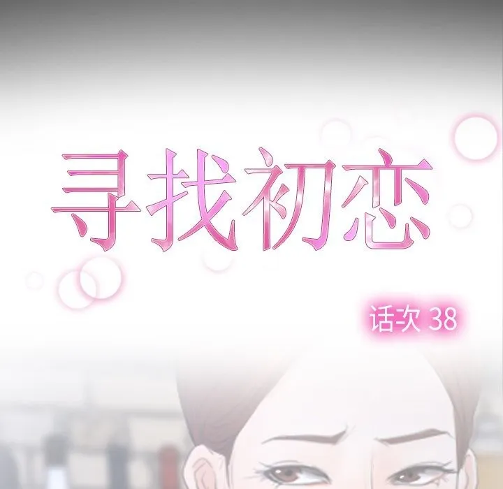 寻找初恋-第38話 - 图片 7