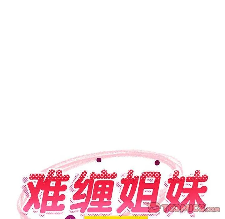 难缠姐妹偏要和我同居-第31話 - 图片 76