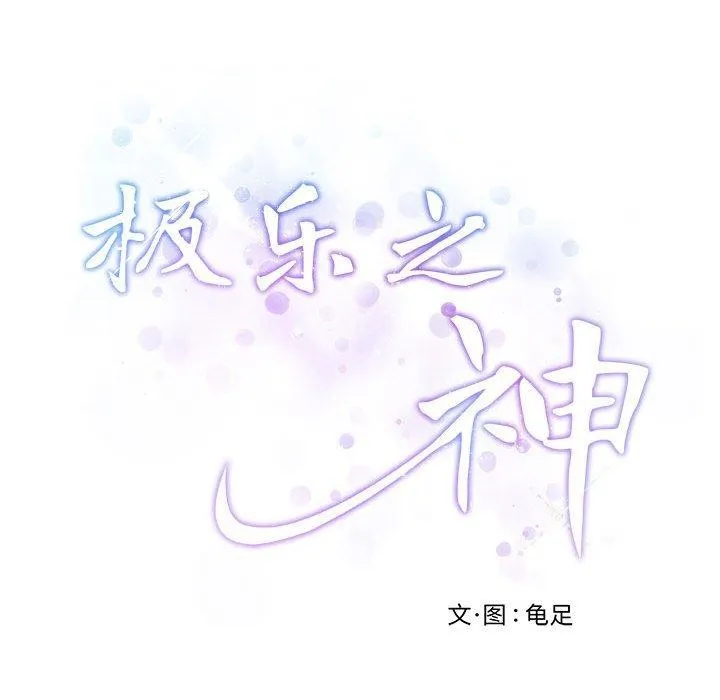极乐之神-第30話 - 图片 62
