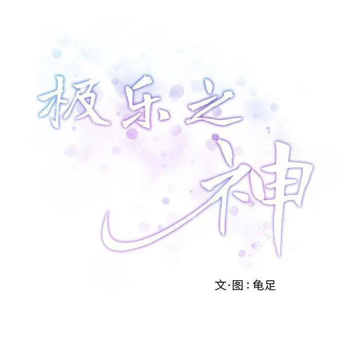 极乐之神-第30話 - 图片 243