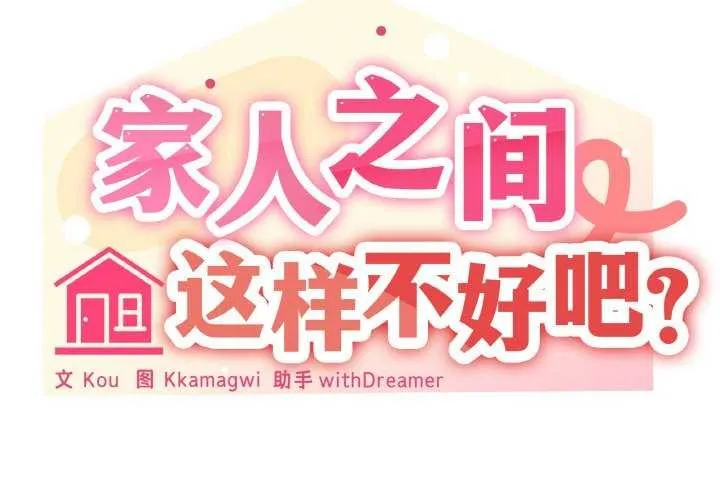 家人之间这样不好吧-第33話 - 图片 2
