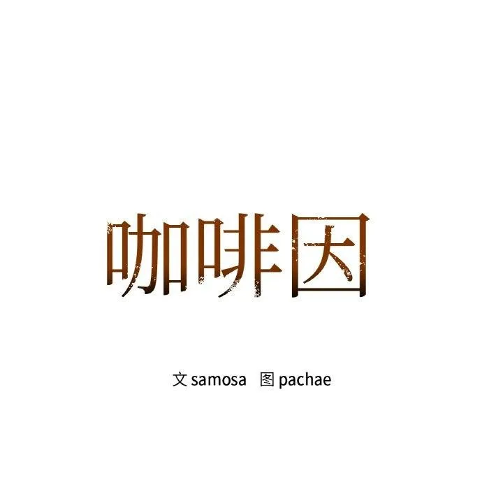 咖啡因-第47話 - 图片 15