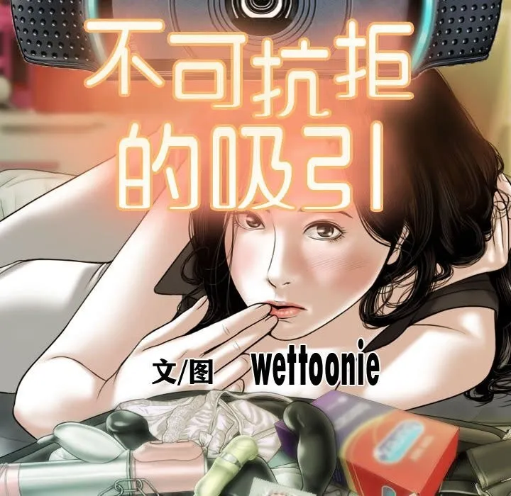 不可抗拒的吸引-第43話 - 图片 44