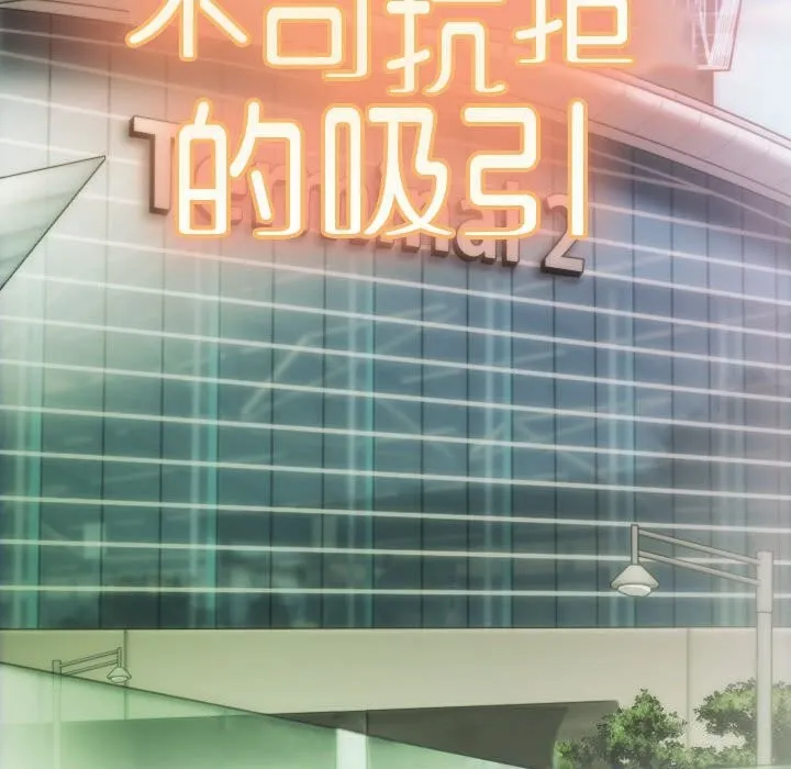 不可抗拒的吸引-第43話 - 图片 159