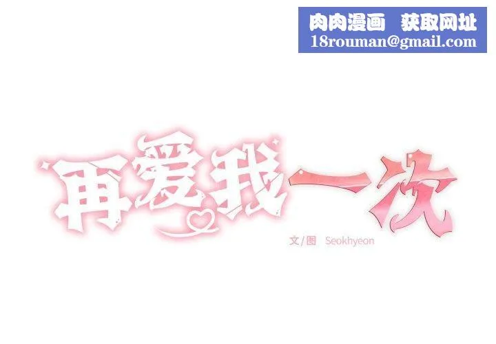 再爱我一次-第5話 - 图片 1