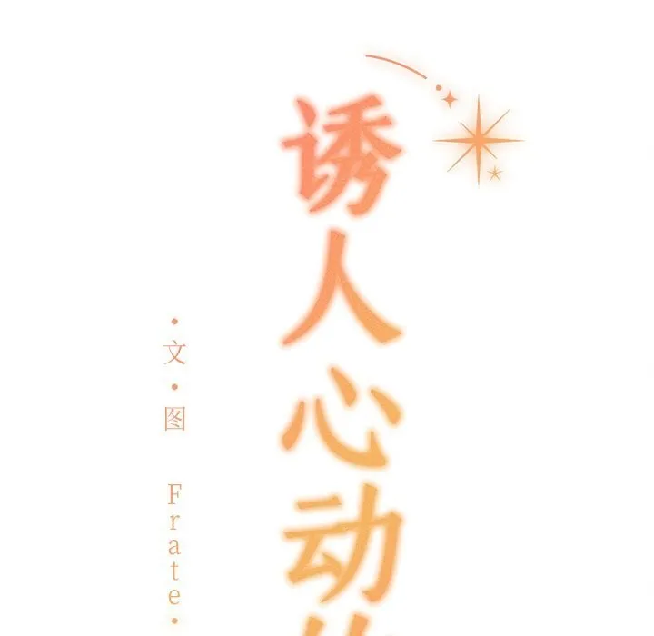 诱人心动的她-第6話 - 图片 183
