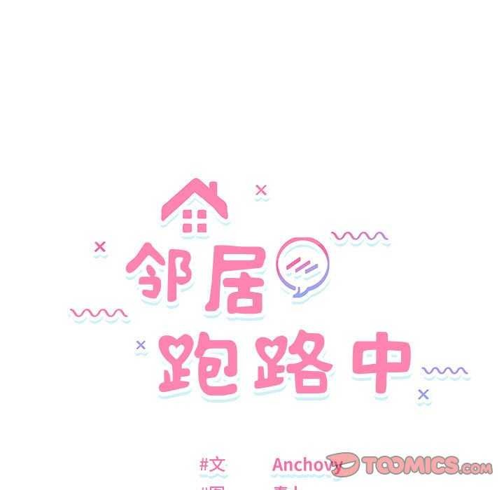 邻居跑路中第29話