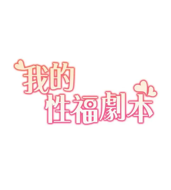 我的性福劇本最終話-性福美滿的家庭