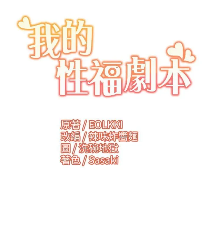 我的性福剧本-最終話-性福美滿的家庭 - 图片 108