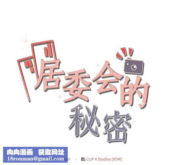 居委会的秘密第18話