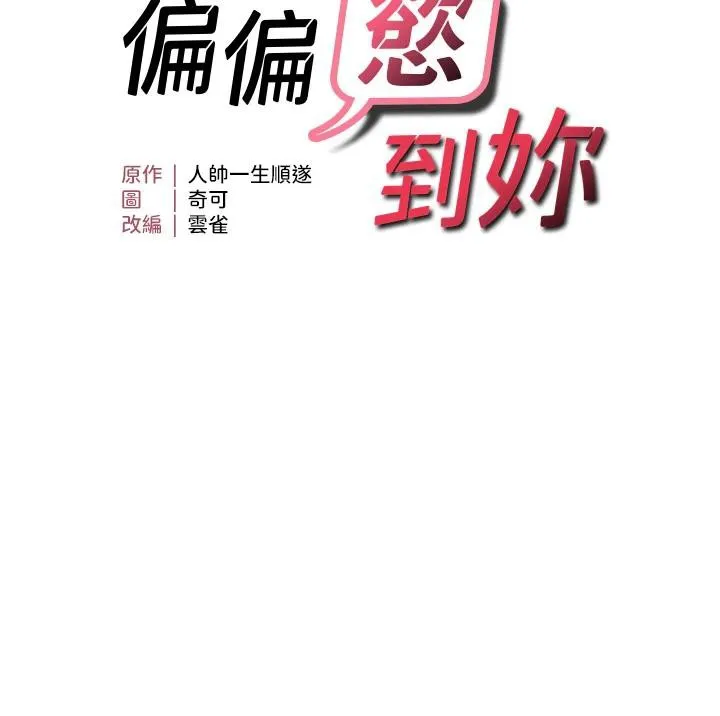 偏偏慾到妳-第31話-令人興奮的活春宮 - 图片 11