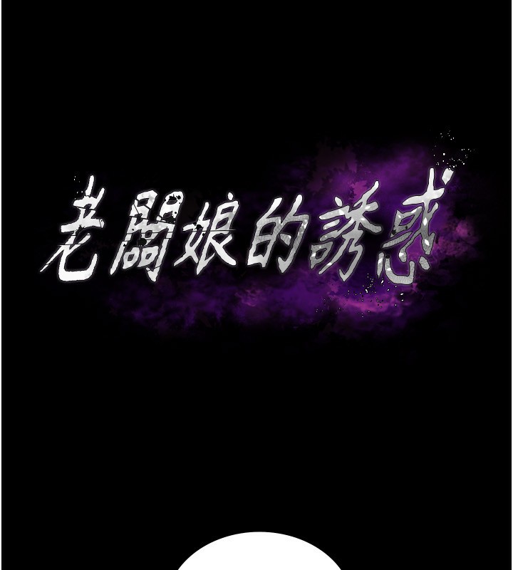 老闆娘的诱惑第41話-在頂樓上求愛