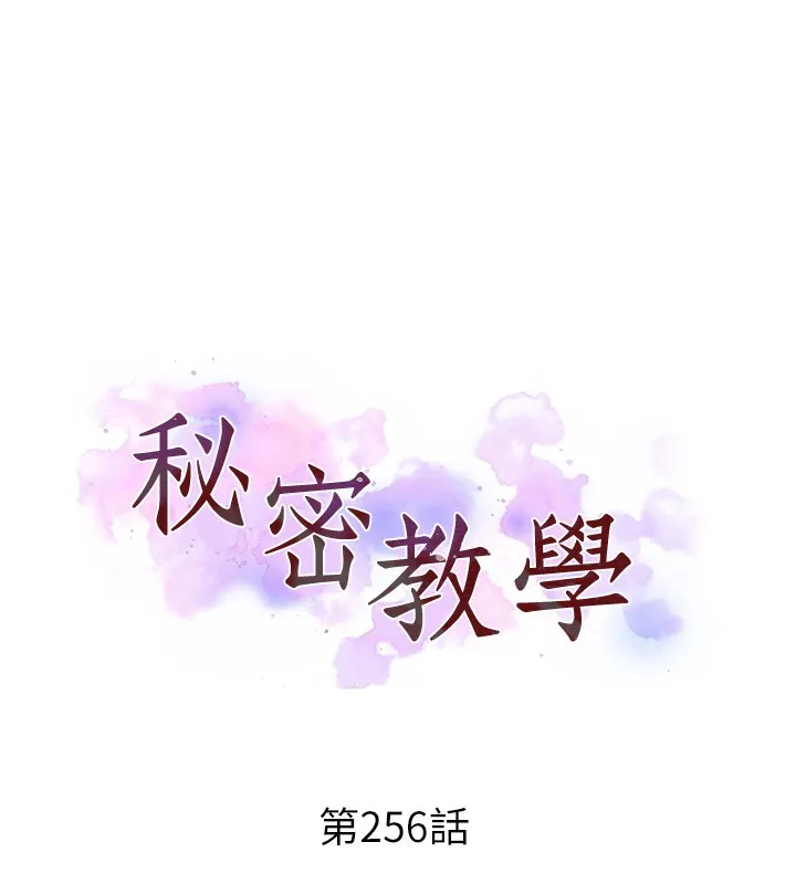 秘密教学-第256話-我居然和兒子的朋友… - 图片 11