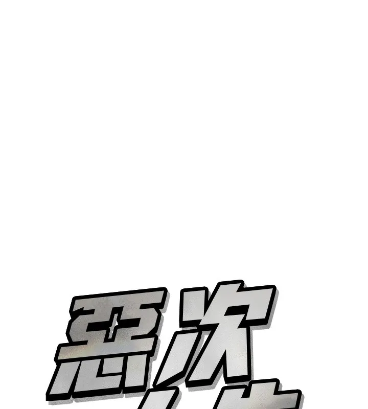 恶次人生-第12話-用肉棒堵住她的嘴 - 图片 7