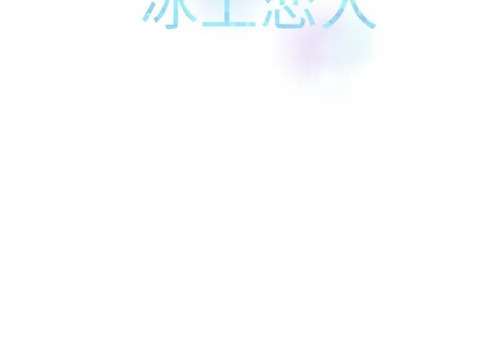 冰上恋人-第60話 - 图片 2