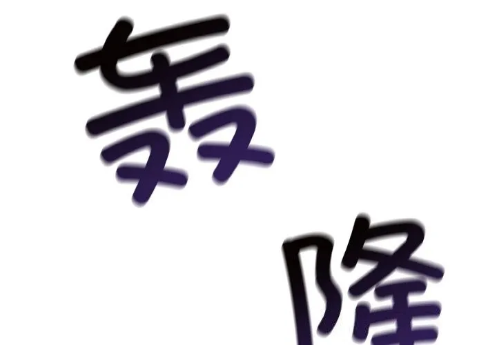 星爱别墅-第18話 - 图片 2