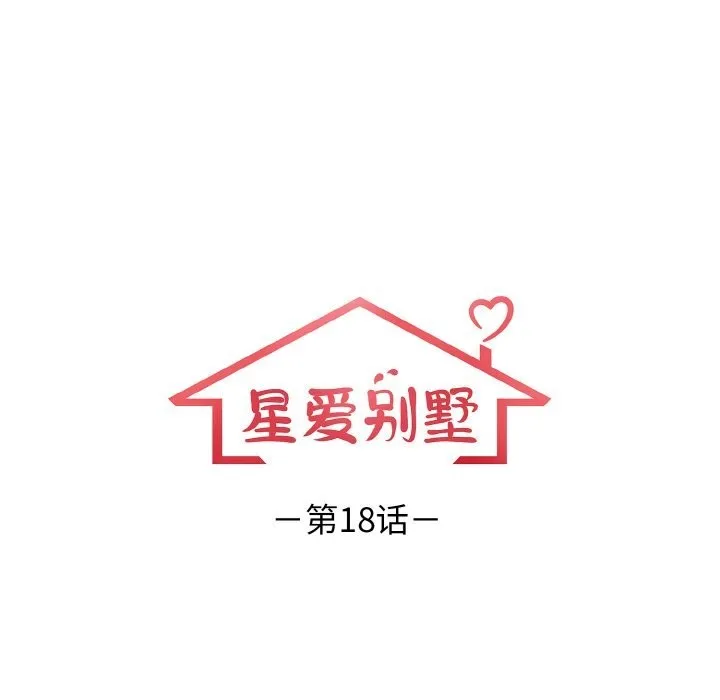 星爱别墅-第18話 - 图片 18