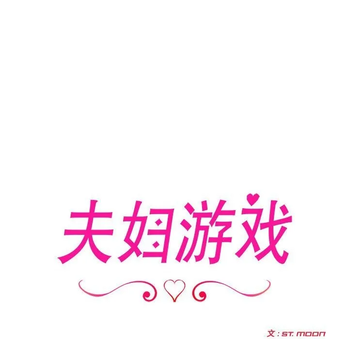 夫妇游戏-第14話 - 图片 12