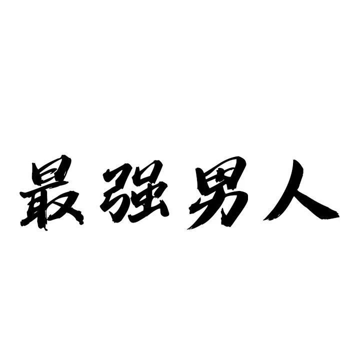 最强男人-第11話 - 图片 12
