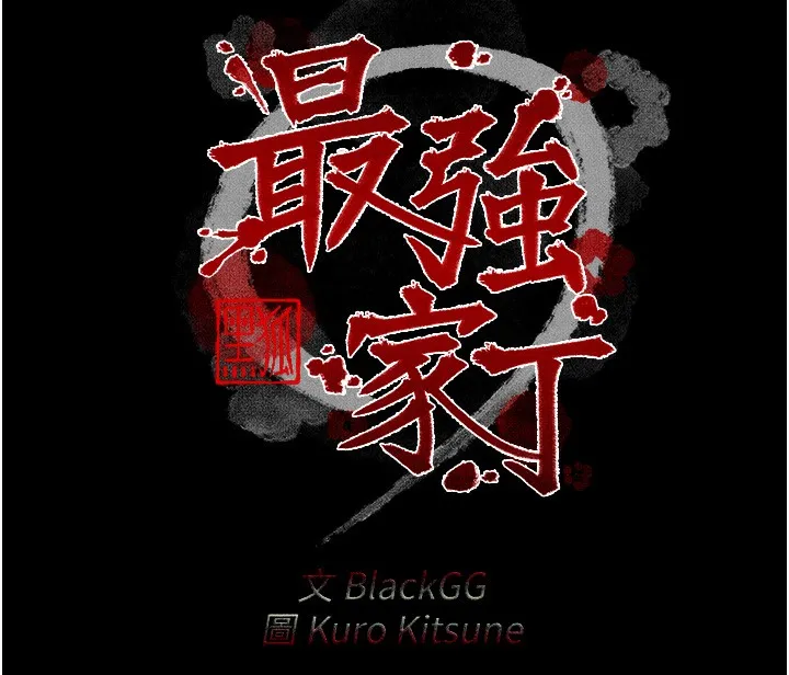 最强家丁-第24話-我能依靠你嗎…? - 图片 18