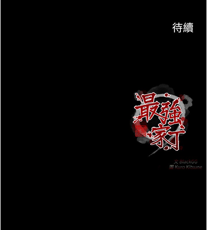 最强家丁第24話-我能依靠你嗎…?