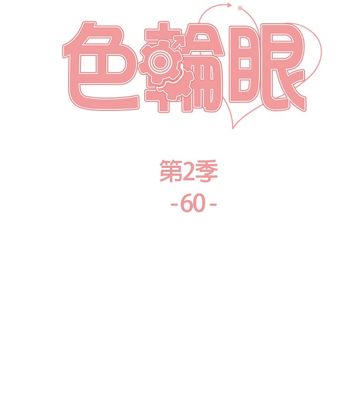 色輪眼第2季第60話-人家也好想被主人寵幸♥