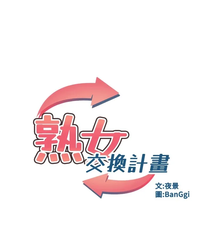 熟女交換計畫第1話-覬覦兄弟的悶騷媽