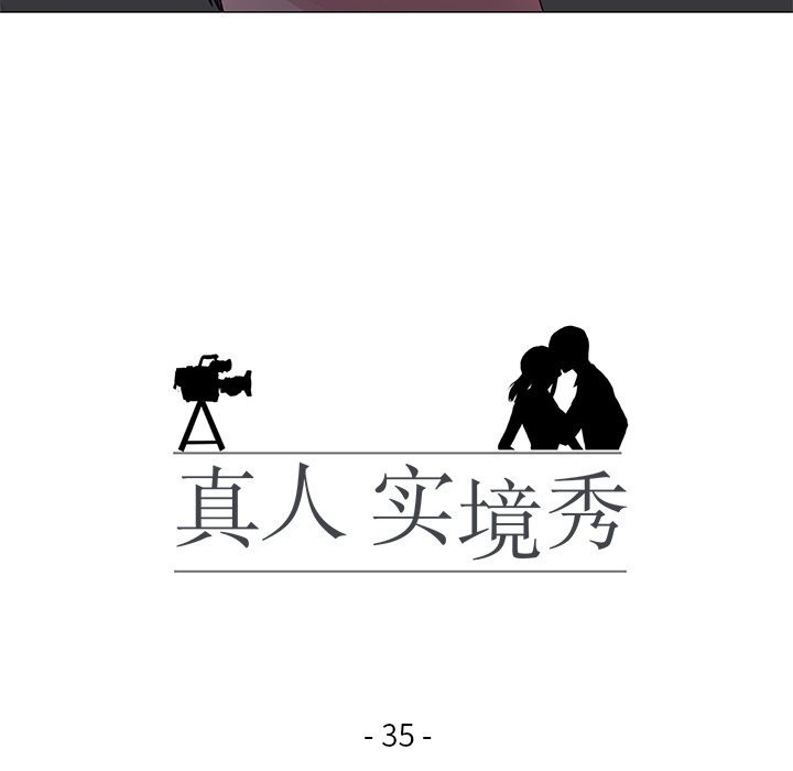 真人实境秀第35話