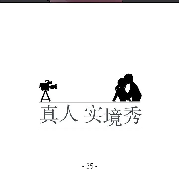 真人实境秀第35話