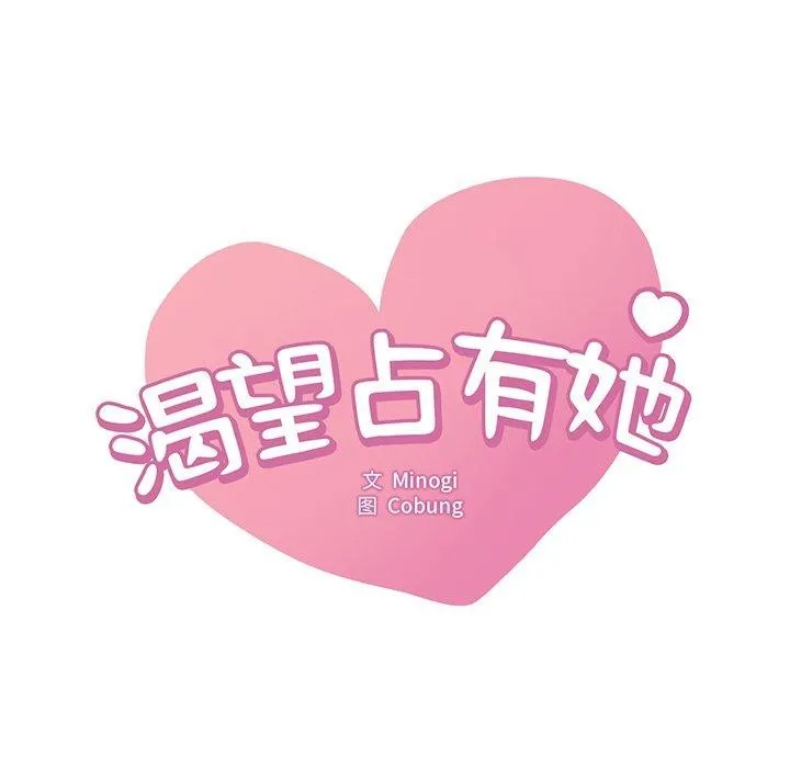 渴望占有她-第51話 - 图片 7