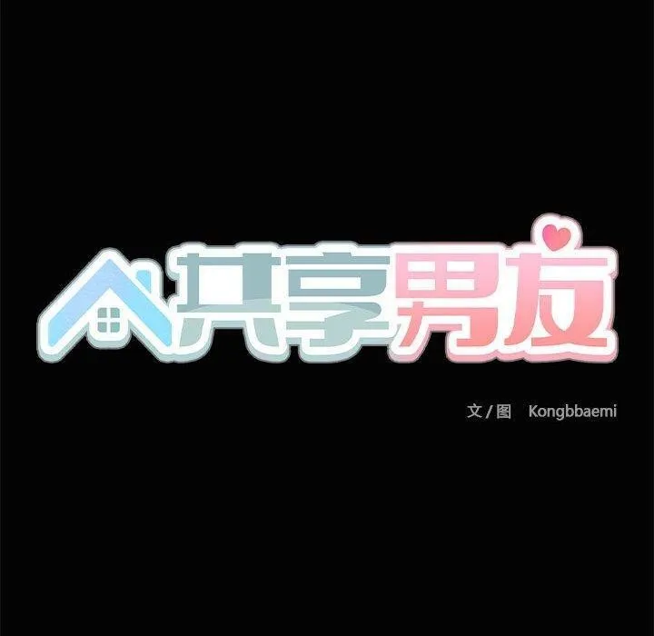 共享男友-第20話 - 图片 40