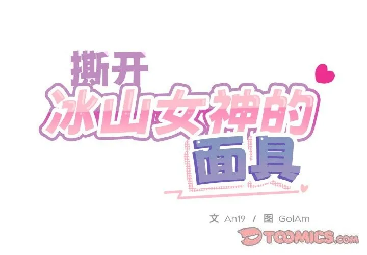 撕开冰山女神的面具-第12話 - 图片 2