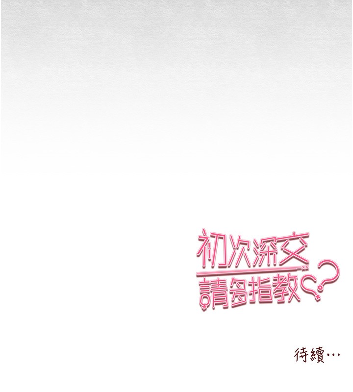 初次深交,请多指教第86話-妳是不是想吃很久了?